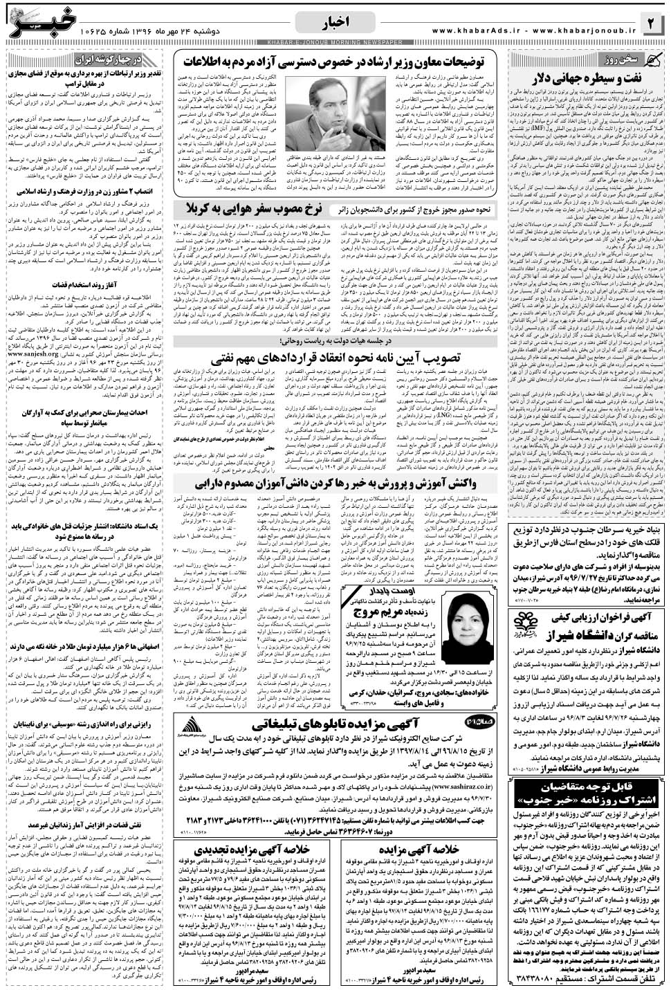 مشاهده صفحه ۲ روزنامه خبرجنوب تاریخ ۲۴  سال ۱۳۹۶