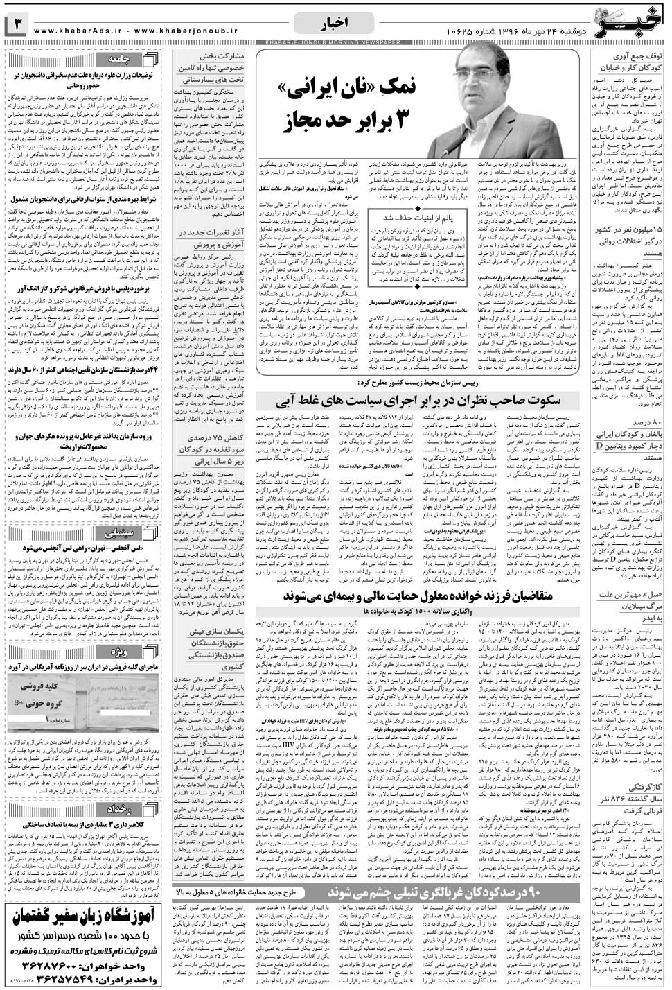 مشاهده صفحه ۳ روزنامه خبرجنوب تاریخ ۲۴  سال ۱۳۹۶