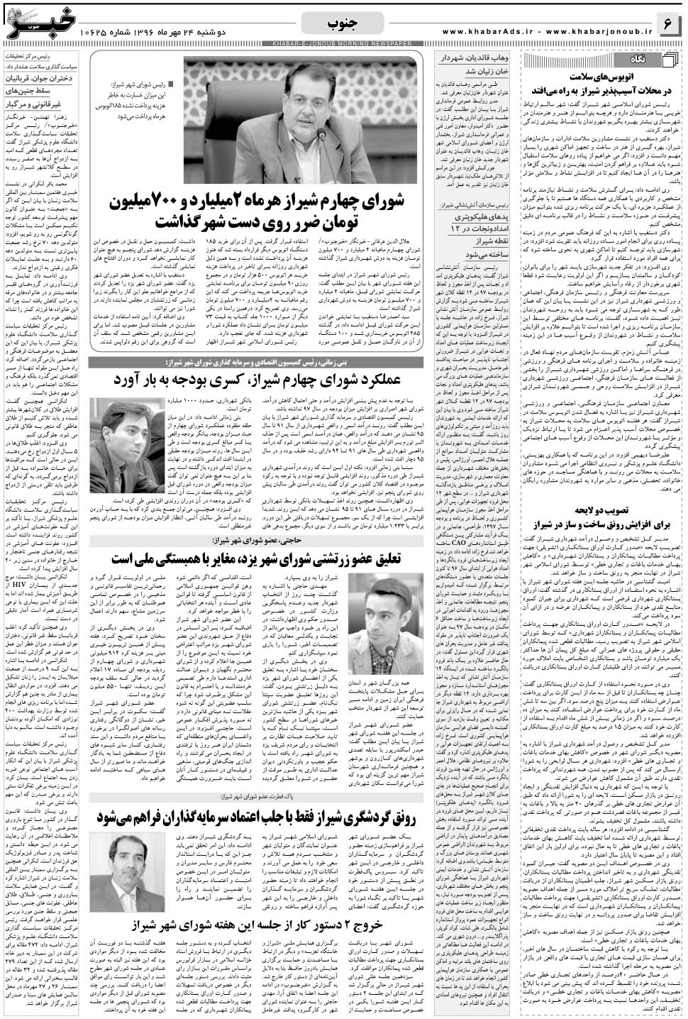 مشاهده صفحه ۶ روزنامه خبرجنوب تاریخ ۲۴  سال ۱۳۹۶