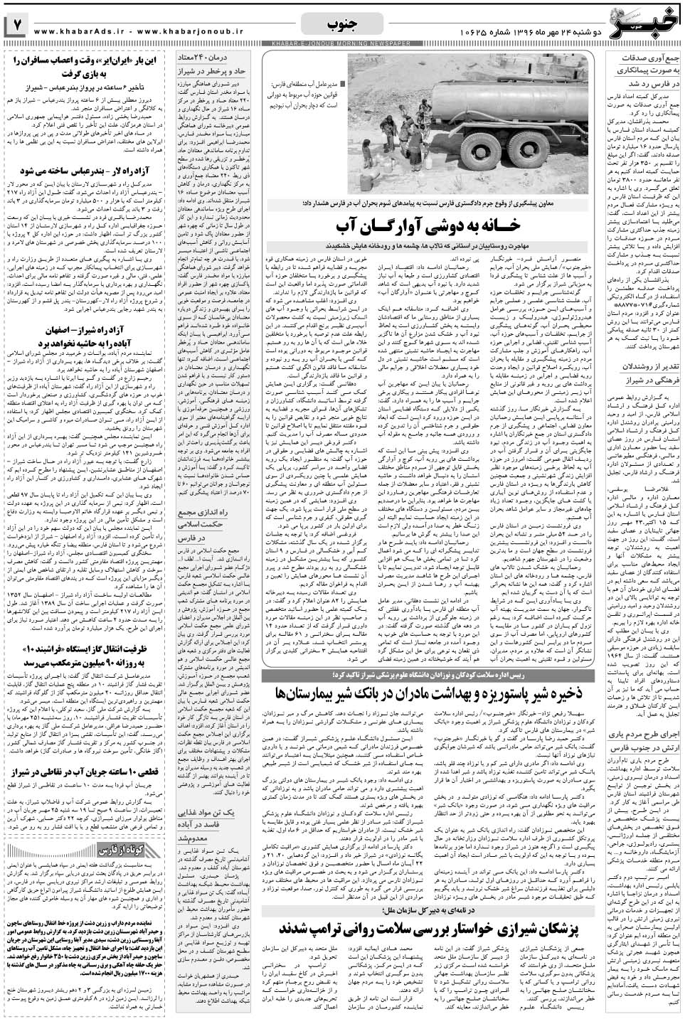 مشاهده صفحه ۷ روزنامه خبرجنوب تاریخ ۲۴  سال ۱۳۹۶