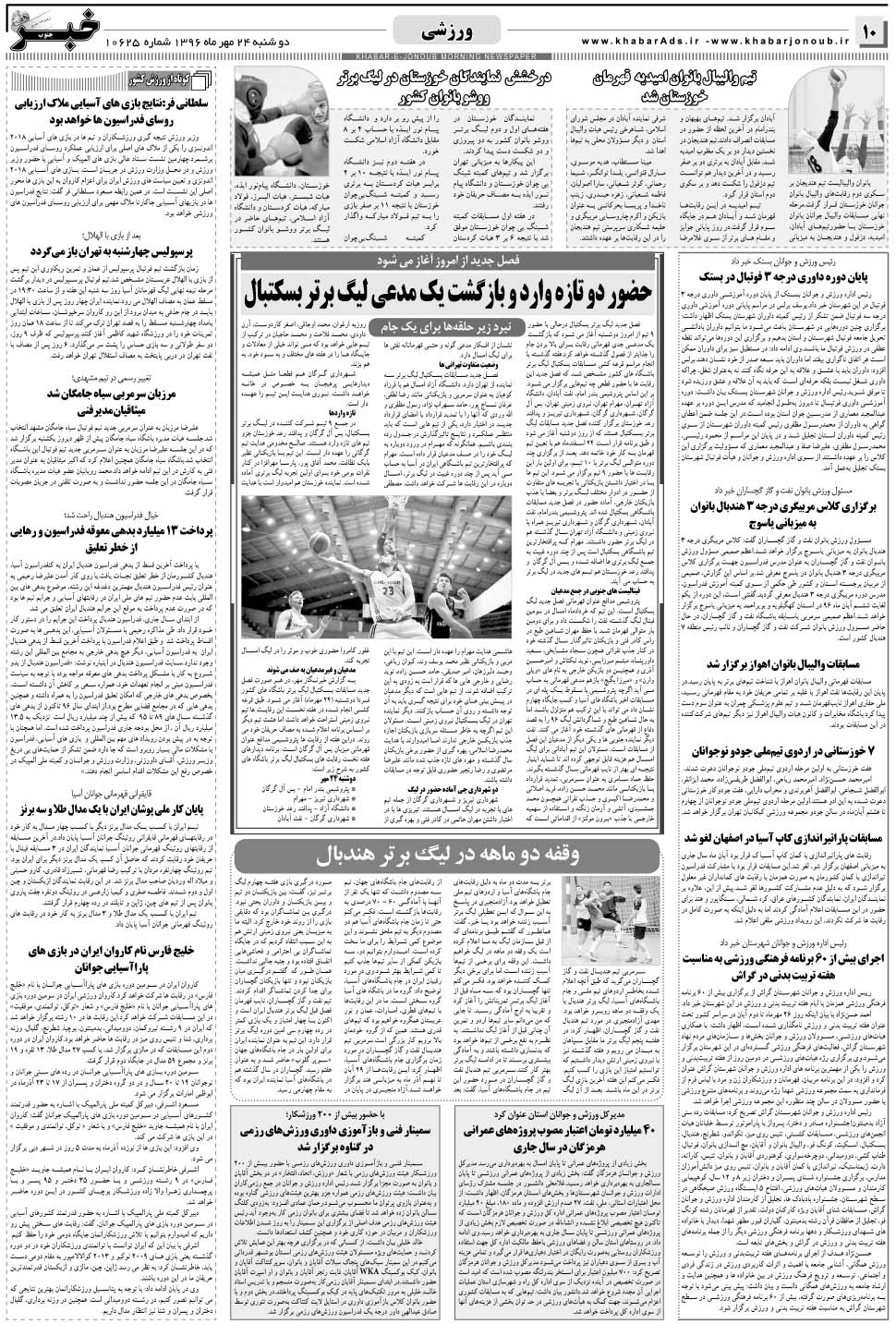 مشاهده صفحه ۱۰ روزنامه خبرجنوب تاریخ ۲۴  سال ۱۳۹۶