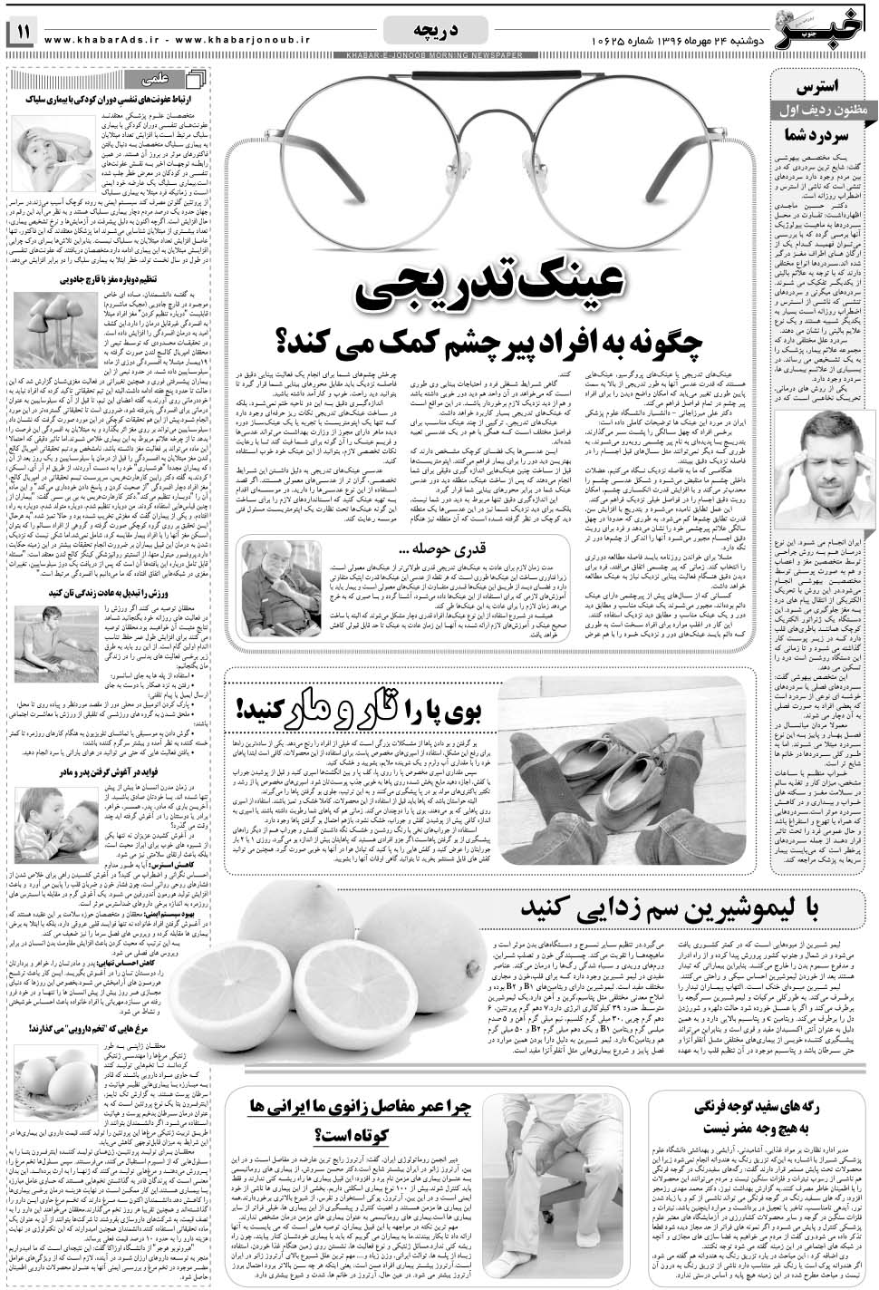 مشاهده صفحه ۱۱ روزنامه خبرجنوب تاریخ ۲۴  سال ۱۳۹۶
