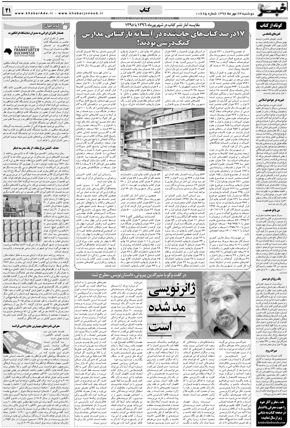 مشاهده صفحه ۲۱ روزنامه خبرجنوب تاریخ ۲۴  سال ۱۳۹۶