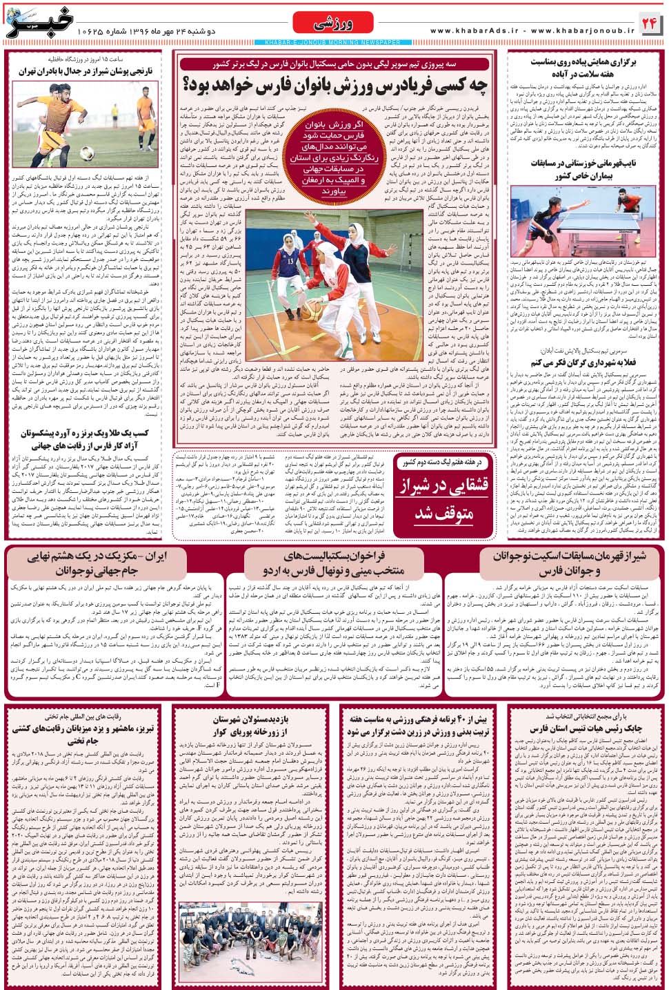 مشاهده صفحه ۲۴ روزنامه خبرجنوب تاریخ ۲۴  سال ۱۳۹۶