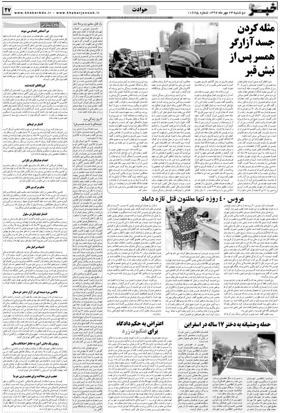 مشاهده صفحه ۲۷ روزنامه خبرجنوب تاریخ ۲۴  سال ۱۳۹۶