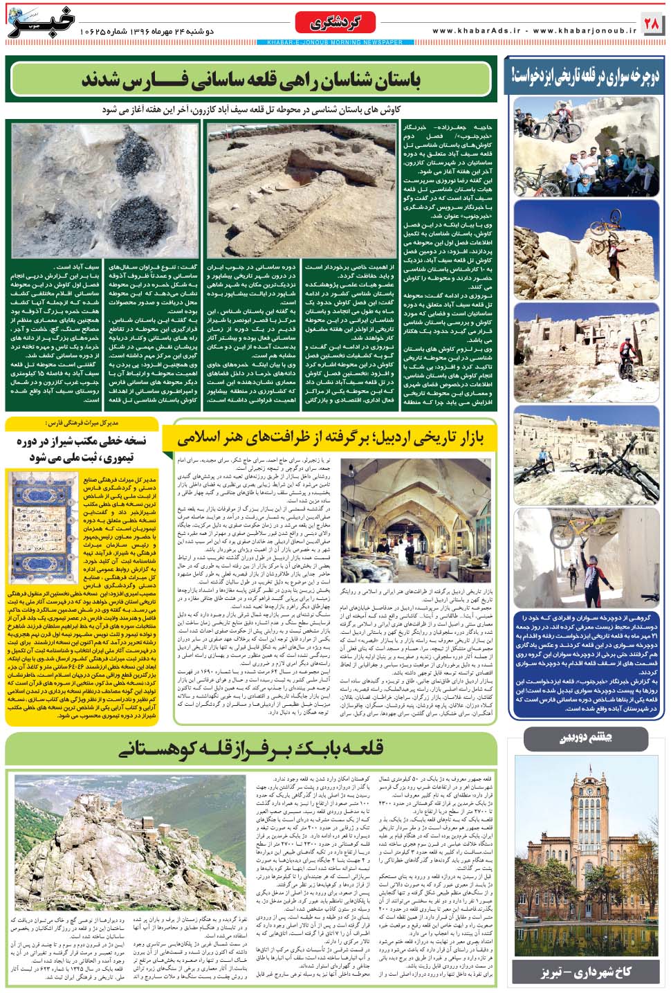 مشاهده صفحه ۲۸ روزنامه خبرجنوب تاریخ ۲۴  سال ۱۳۹۶