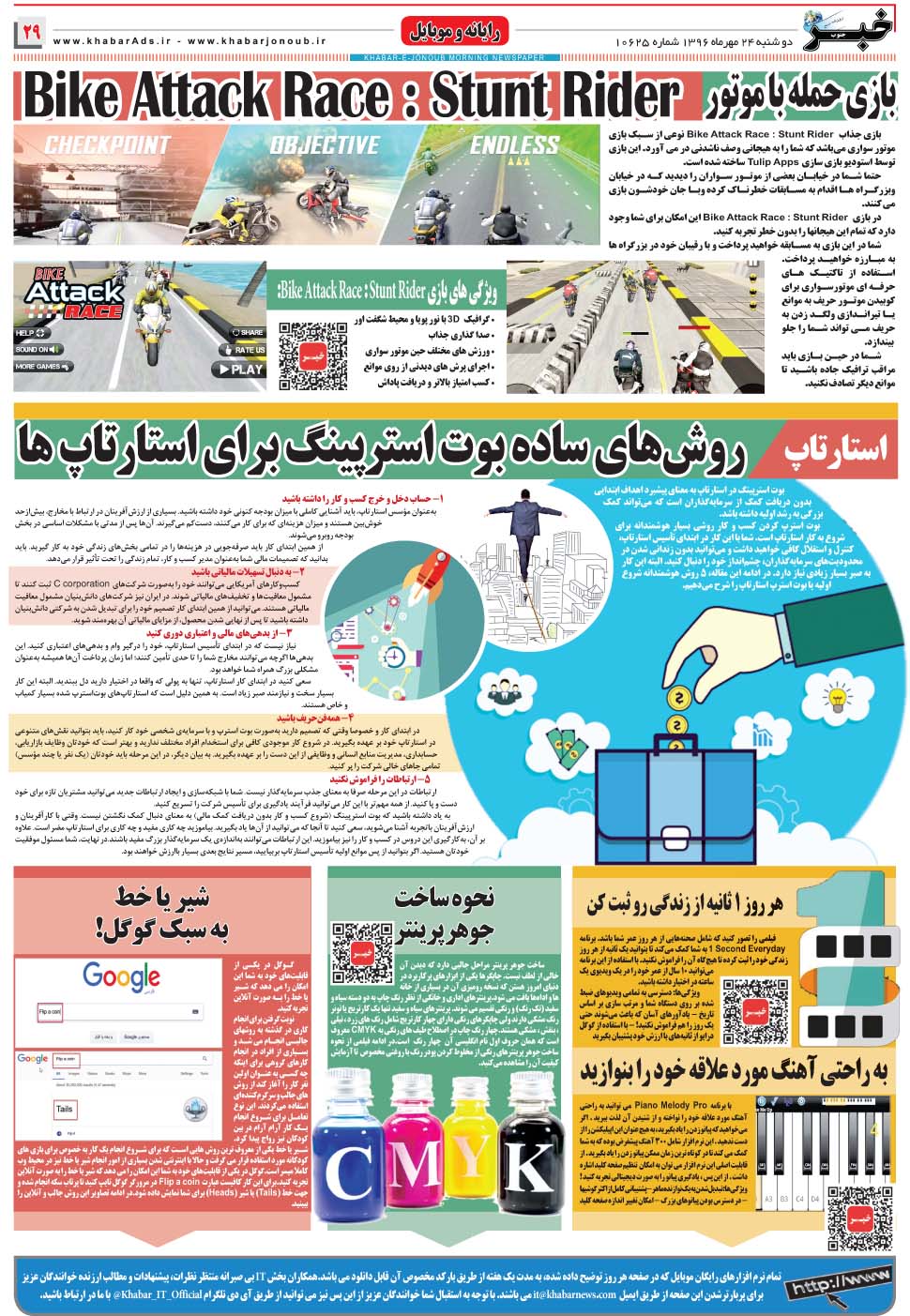 مشاهده صفحه ۲۹ روزنامه خبرجنوب تاریخ ۲۴  سال ۱۳۹۶