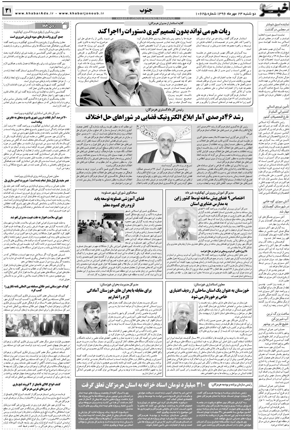 مشاهده صفحه ۳۱ روزنامه خبرجنوب تاریخ ۲۴  سال ۱۳۹۶