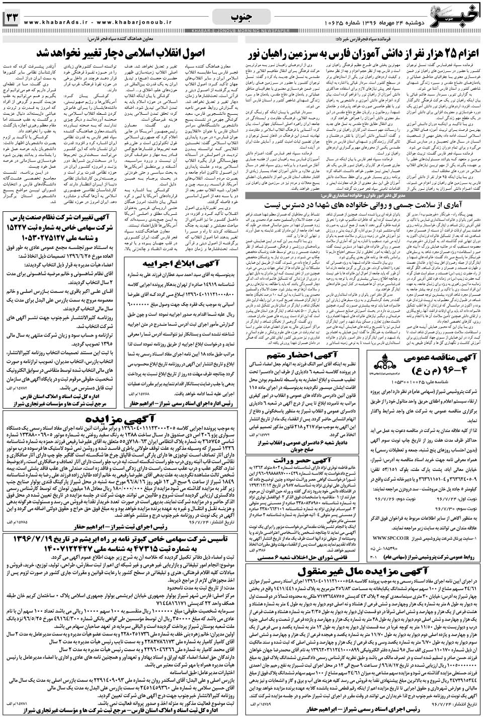 مشاهده صفحه ۳۳ روزنامه خبرجنوب تاریخ ۲۴  سال ۱۳۹۶
