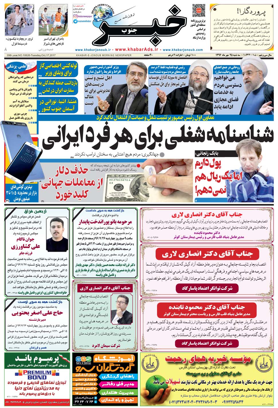 مشاهده صفحه ۱ روزنامه خبرجنوب تاریخ ۲۵  سال ۱۳۹۶