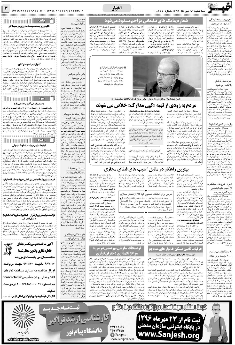 مشاهده صفحه ۳ روزنامه خبرجنوب تاریخ ۲۵  سال ۱۳۹۶