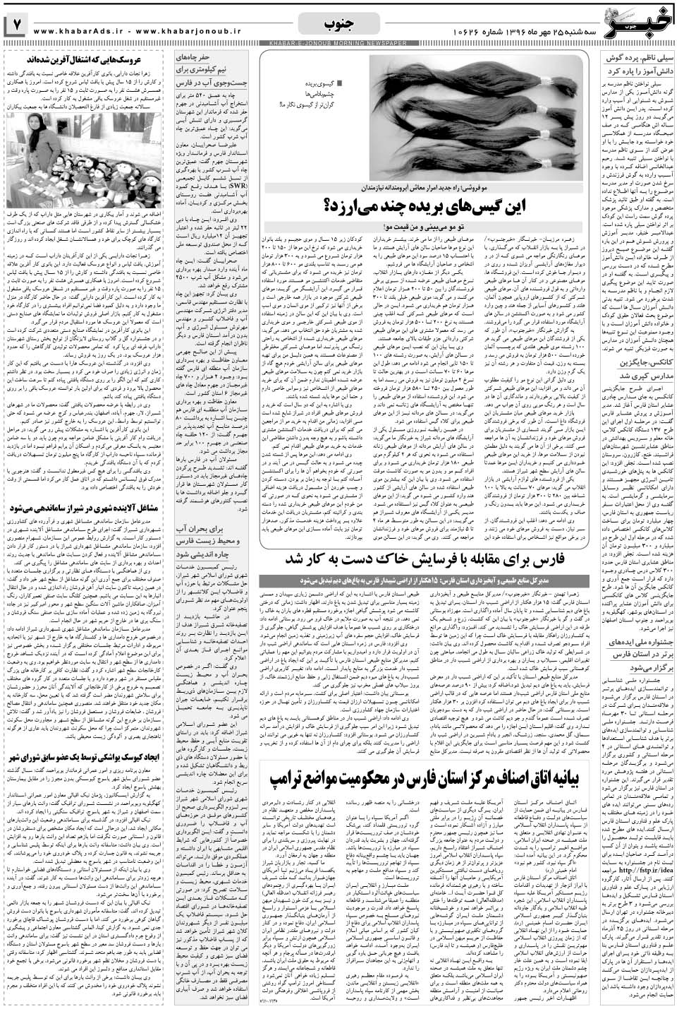 مشاهده صفحه ۷ روزنامه خبرجنوب تاریخ ۲۵  سال ۱۳۹۶