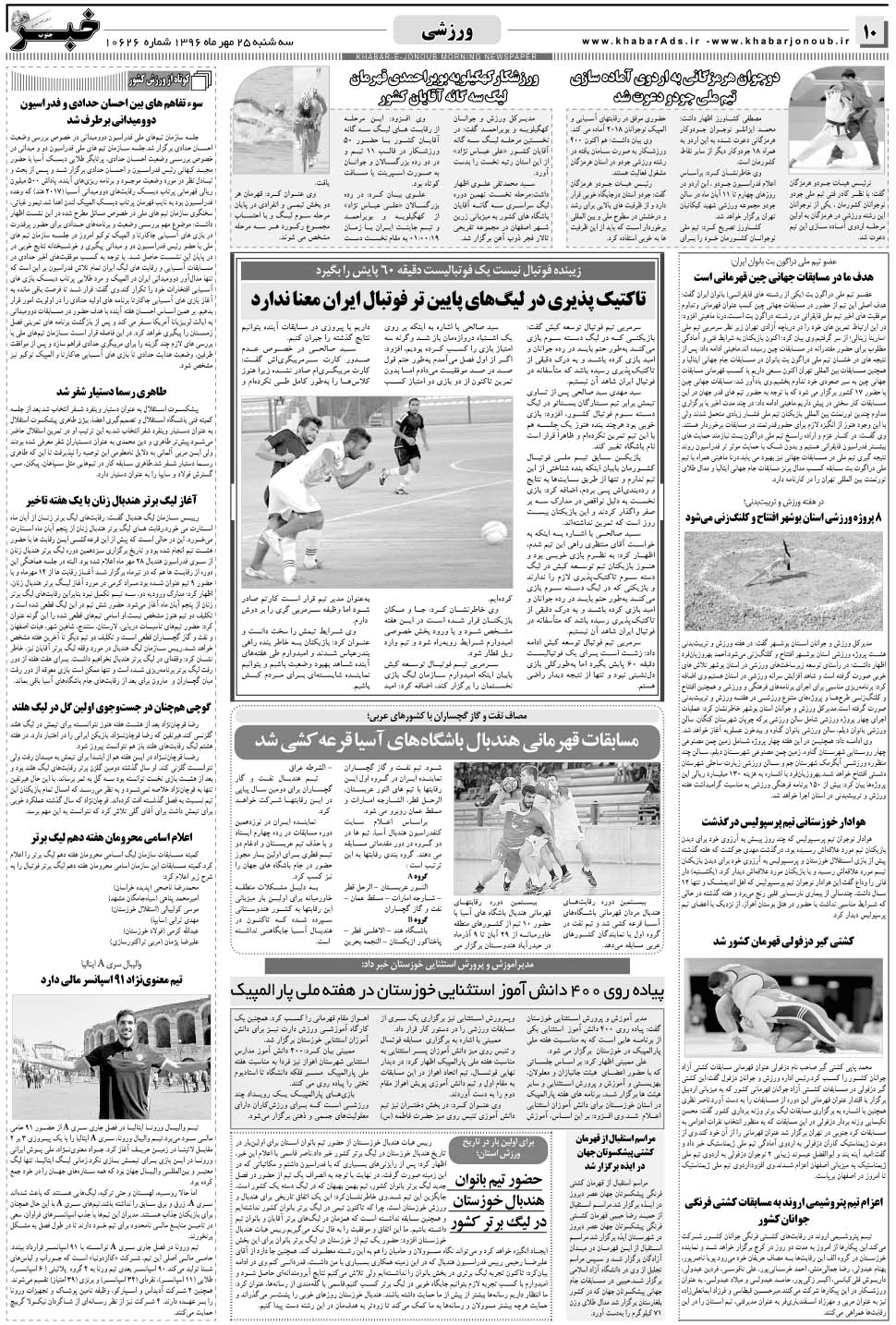 مشاهده صفحه ۱۰ روزنامه خبرجنوب تاریخ ۲۵  سال ۱۳۹۶