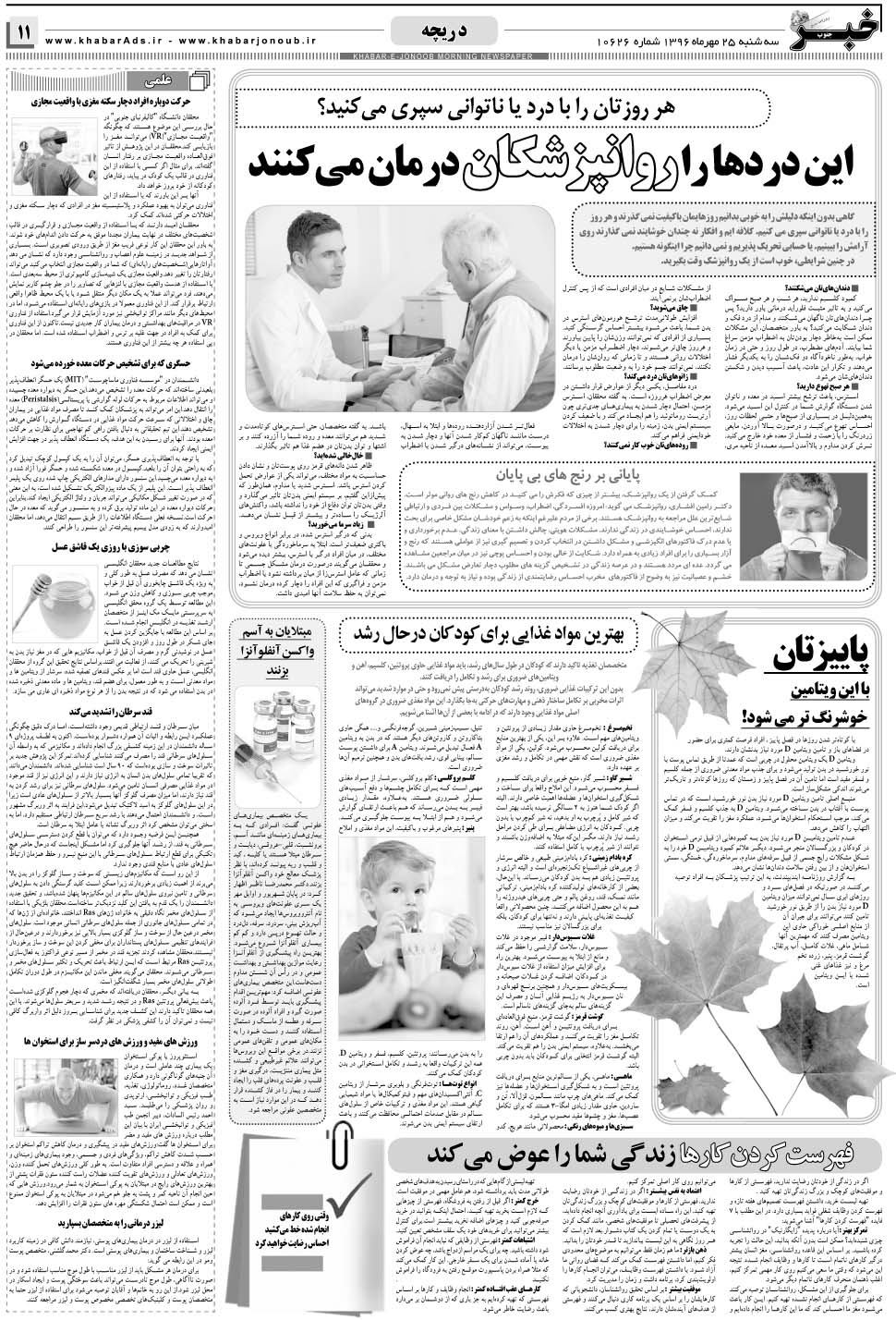 مشاهده صفحه ۱۱ روزنامه خبرجنوب تاریخ ۲۵  سال ۱۳۹۶