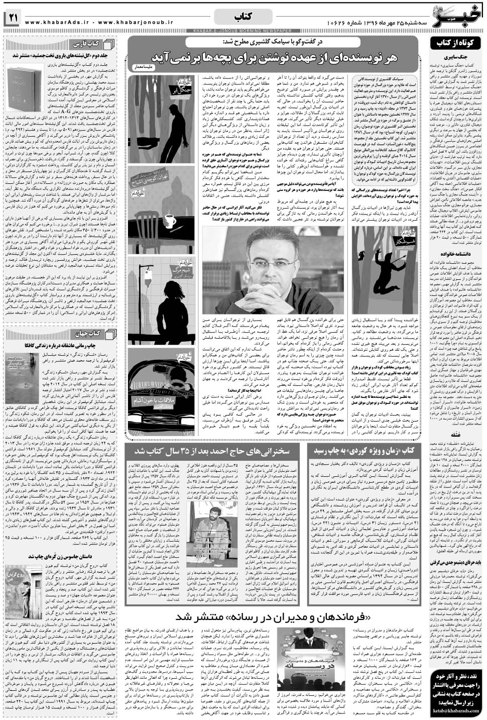 مشاهده صفحه ۲۱ روزنامه خبرجنوب تاریخ ۲۵  سال ۱۳۹۶