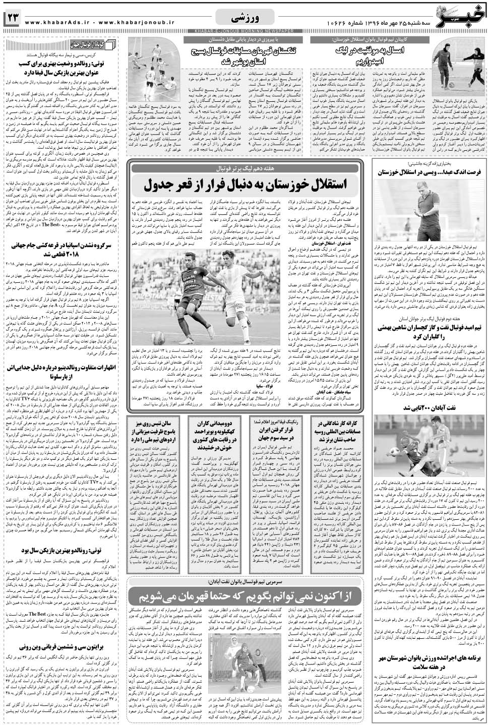 مشاهده صفحه ۲۳ روزنامه خبرجنوب تاریخ ۲۵  سال ۱۳۹۶