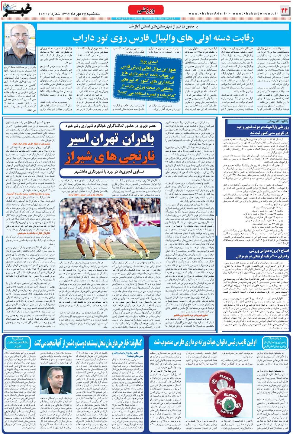 مشاهده صفحه ۲۴ روزنامه خبرجنوب تاریخ ۲۵  سال ۱۳۹۶