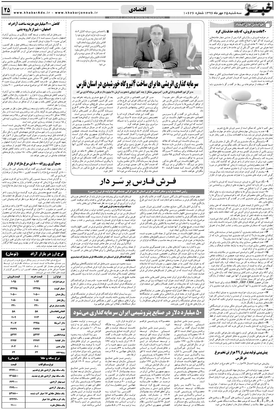 مشاهده صفحه ۲۵ روزنامه خبرجنوب تاریخ ۲۵  سال ۱۳۹۶