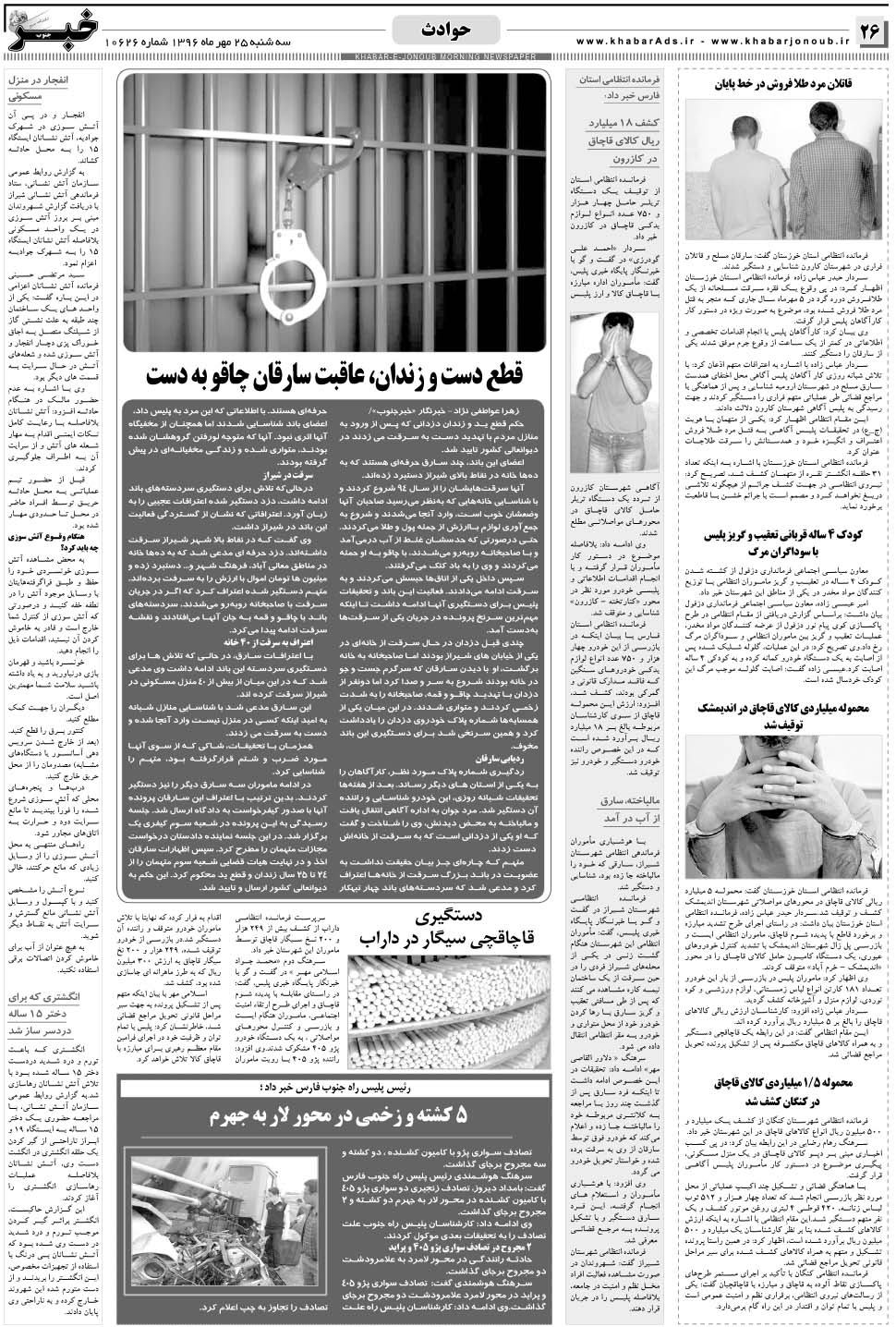 مشاهده صفحه ۲۶ روزنامه خبرجنوب تاریخ ۲۵  سال ۱۳۹۶