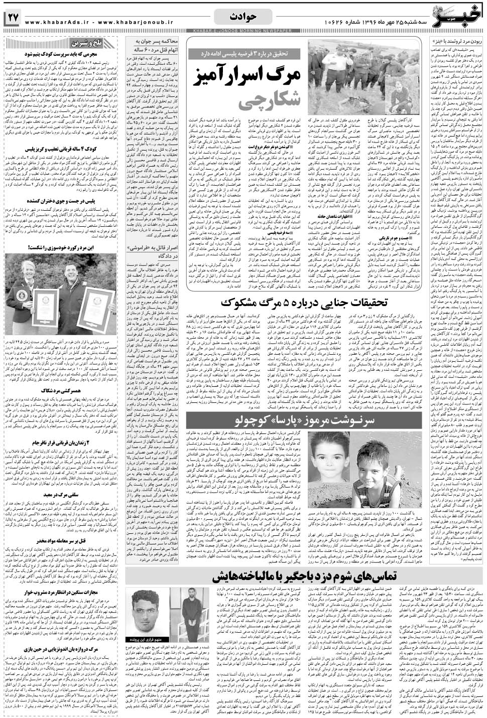 مشاهده صفحه ۲۷ روزنامه خبرجنوب تاریخ ۲۵  سال ۱۳۹۶