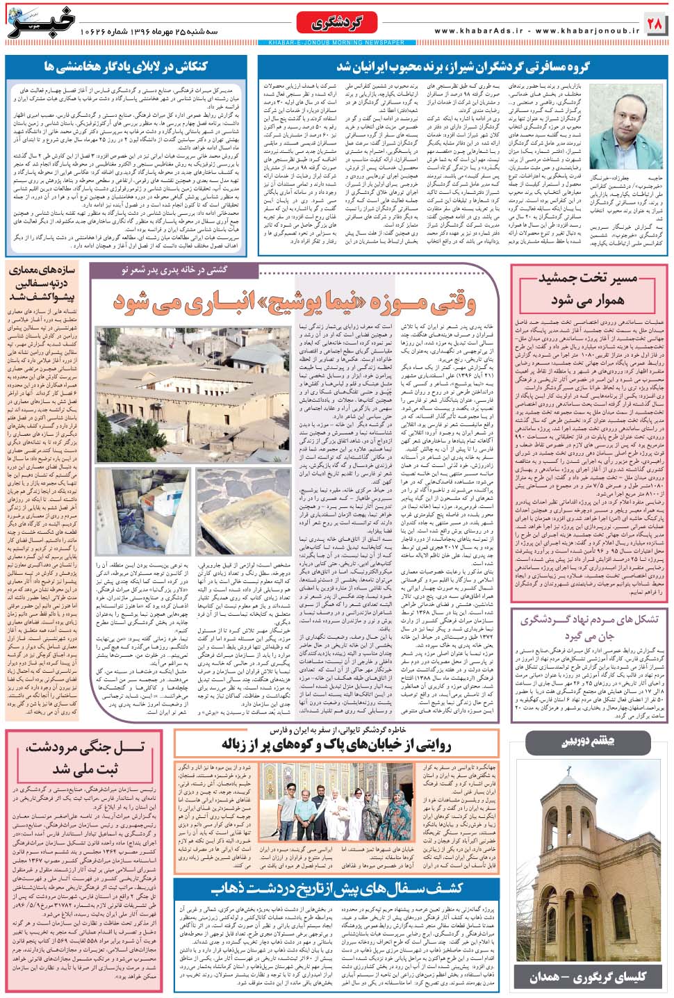 مشاهده صفحه ۲۸ روزنامه خبرجنوب تاریخ ۲۵  سال ۱۳۹۶