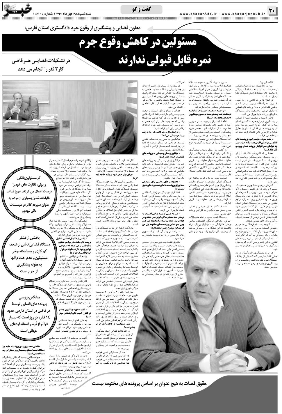 مشاهده صفحه ۳۰ روزنامه خبرجنوب تاریخ ۲۵  سال ۱۳۹۶