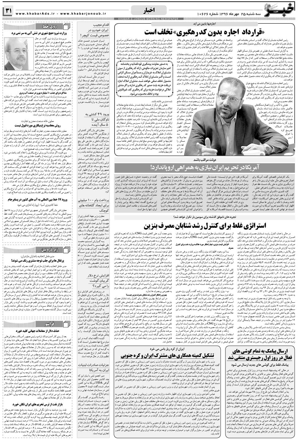 مشاهده صفحه ۳۱ روزنامه خبرجنوب تاریخ ۲۵  سال ۱۳۹۶