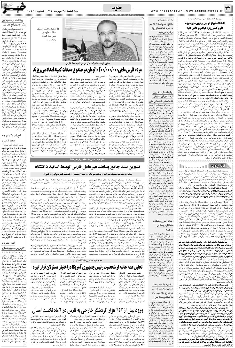 مشاهده صفحه ۳۲ روزنامه خبرجنوب تاریخ ۲۵  سال ۱۳۹۶