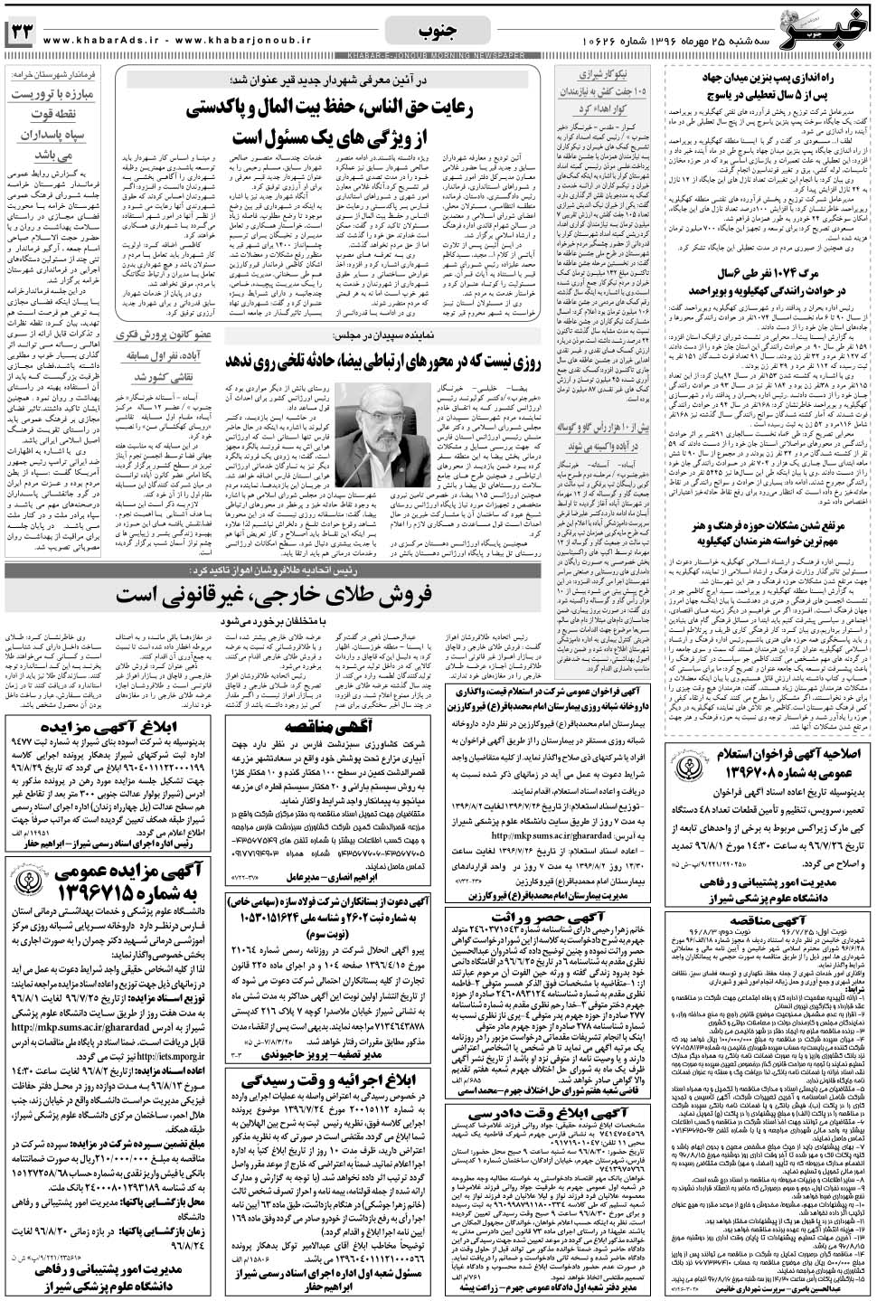 مشاهده صفحه ۳۳ روزنامه خبرجنوب تاریخ ۲۵  سال ۱۳۹۶