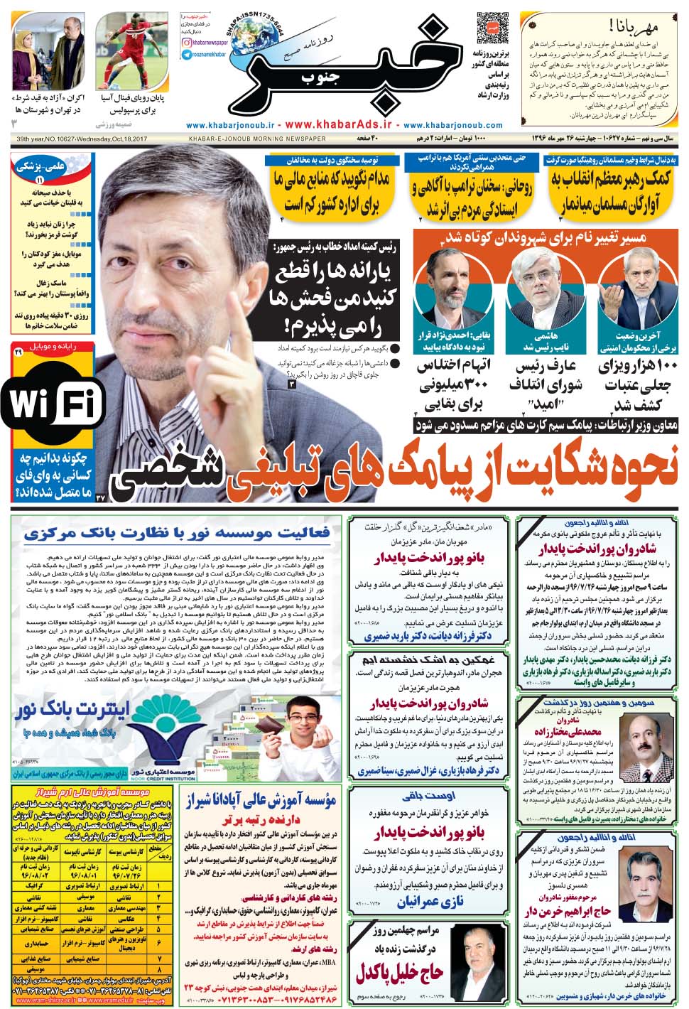 مشاهده صفحه ۱ روزنامه خبرجنوب تاریخ ۲۶  سال ۱۳۹۶