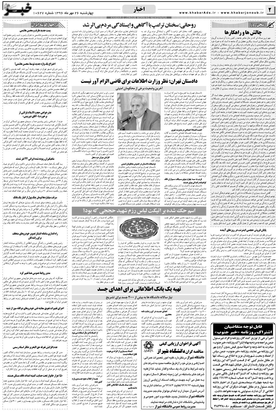 مشاهده صفحه ۲ روزنامه خبرجنوب تاریخ ۲۶  سال ۱۳۹۶