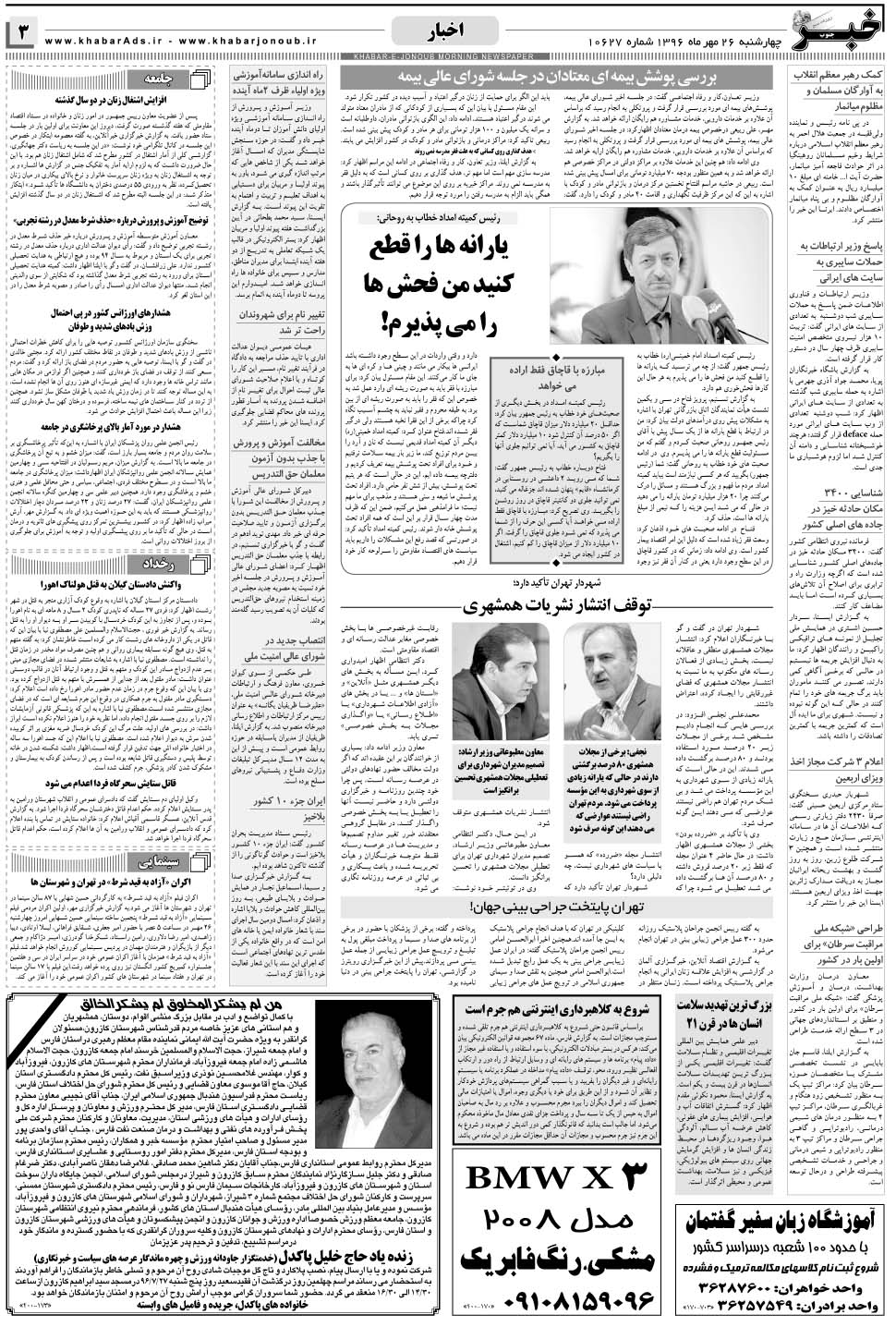 مشاهده صفحه ۳ روزنامه خبرجنوب تاریخ ۲۶  سال ۱۳۹۶