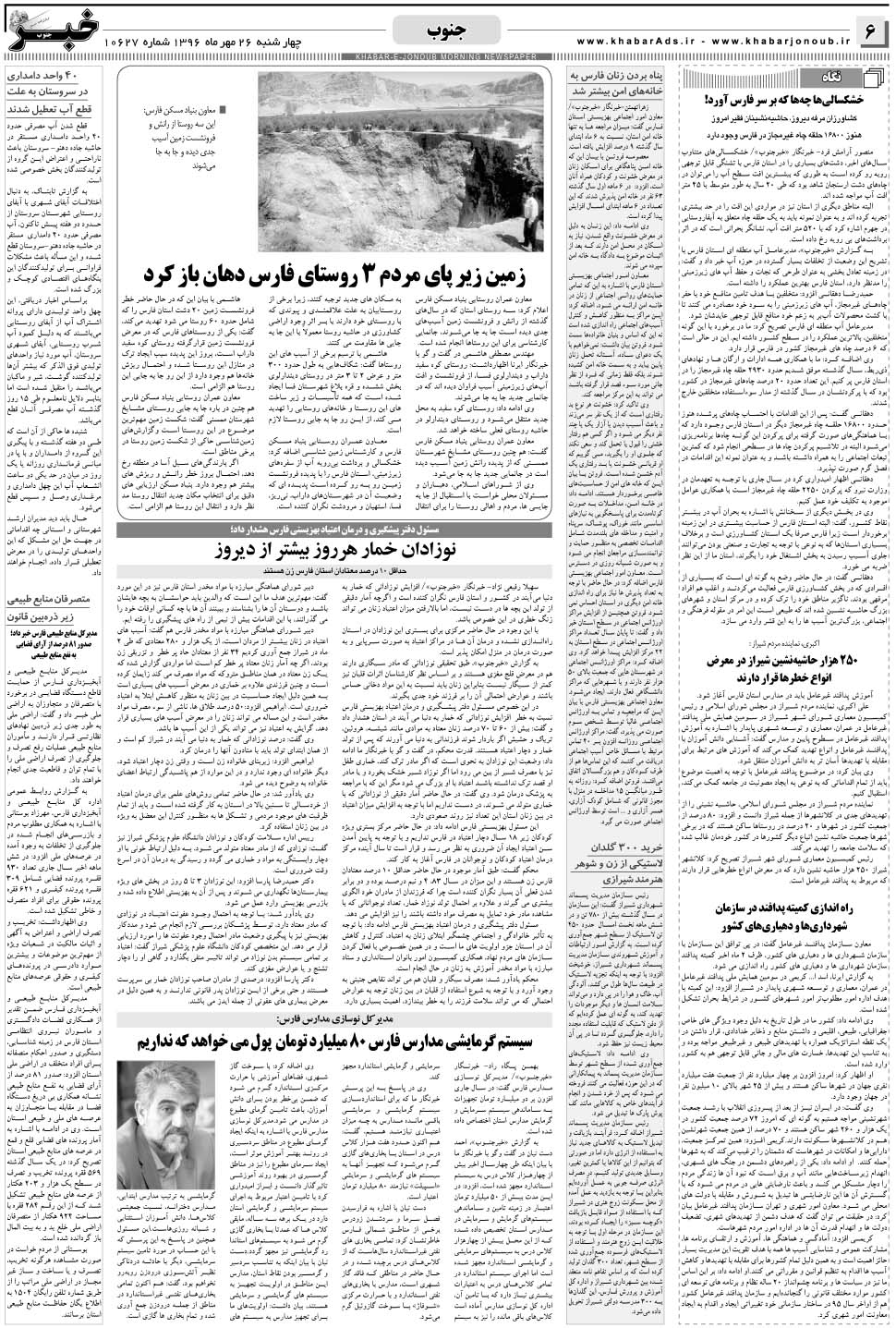 مشاهده صفحه ۶ روزنامه خبرجنوب تاریخ ۲۶  سال ۱۳۹۶