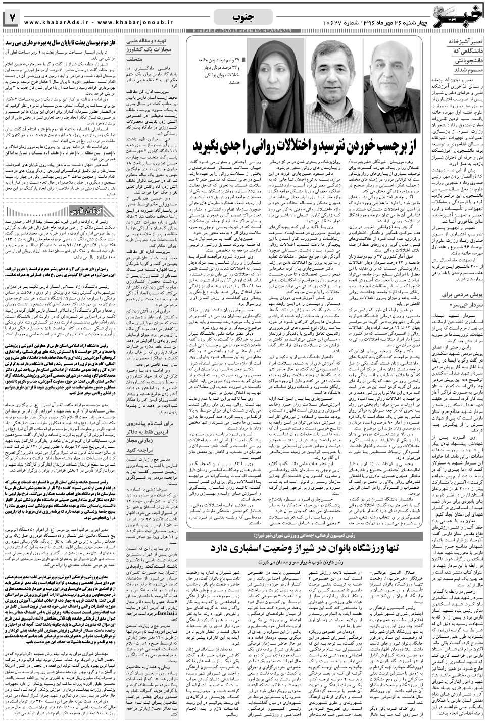 مشاهده صفحه ۷ روزنامه خبرجنوب تاریخ ۲۶  سال ۱۳۹۶