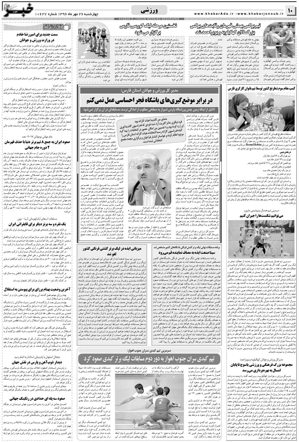 مشاهده صفحه ۱۰ روزنامه خبرجنوب تاریخ ۲۶  سال ۱۳۹۶