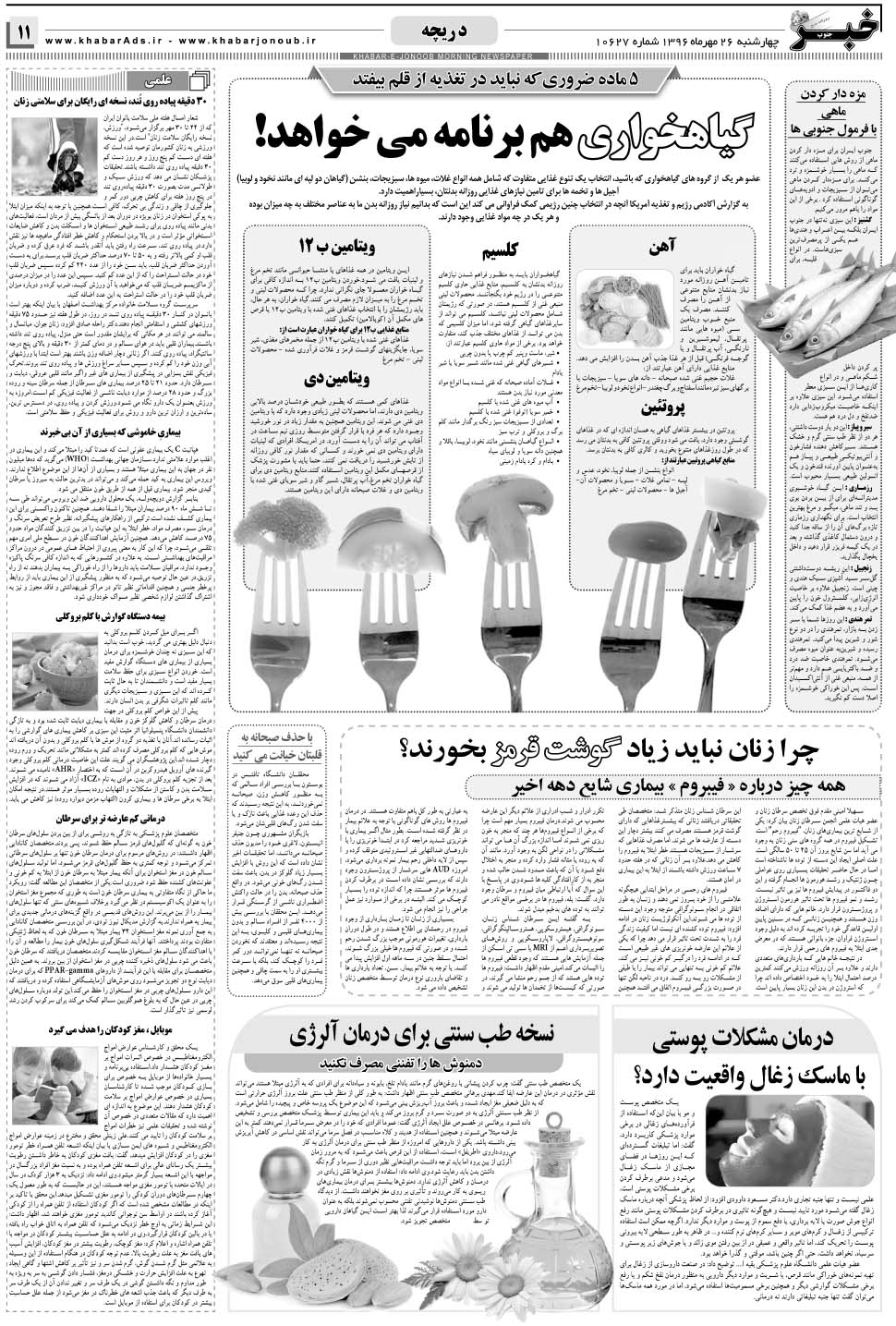 مشاهده صفحه ۱۱ روزنامه خبرجنوب تاریخ ۲۶  سال ۱۳۹۶