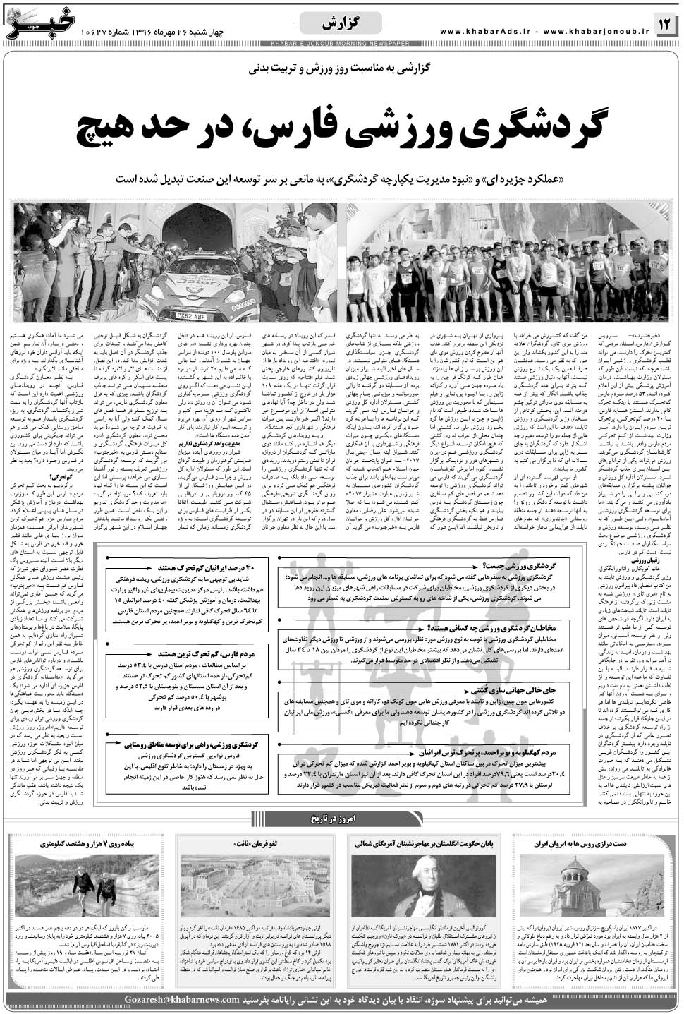 مشاهده صفحه ۱۲ روزنامه خبرجنوب تاریخ ۲۶  سال ۱۳۹۶