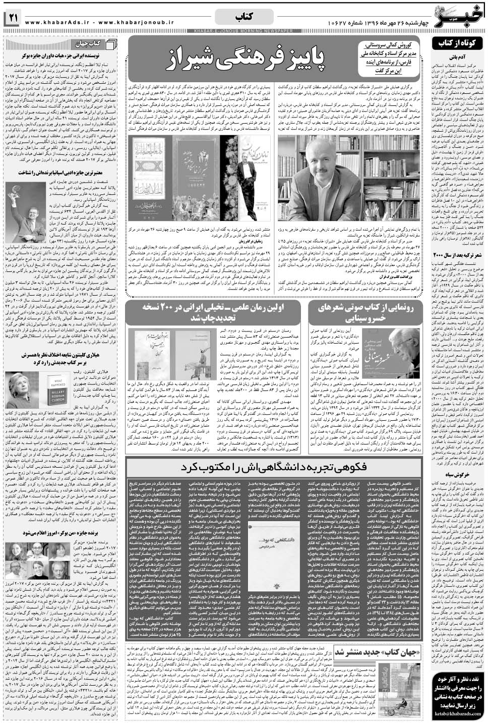 مشاهده صفحه ۲۱ روزنامه خبرجنوب تاریخ ۲۶  سال ۱۳۹۶