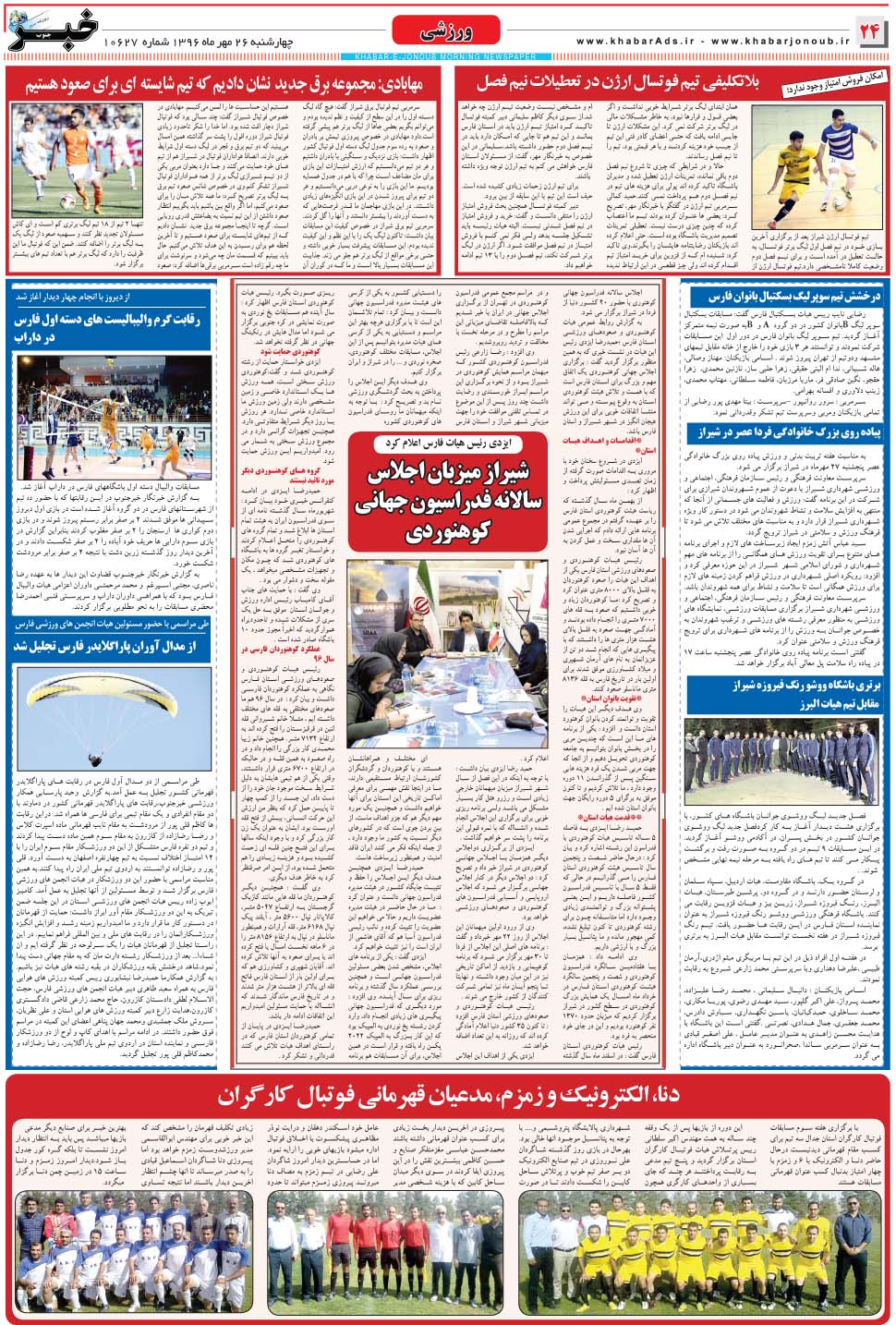 مشاهده صفحه ۲۴ روزنامه خبرجنوب تاریخ ۲۶  سال ۱۳۹۶