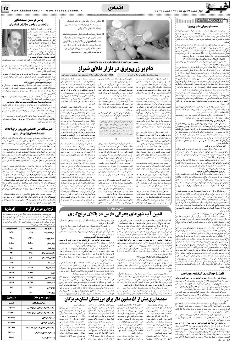 مشاهده صفحه ۲۵ روزنامه خبرجنوب تاریخ ۲۶  سال ۱۳۹۶