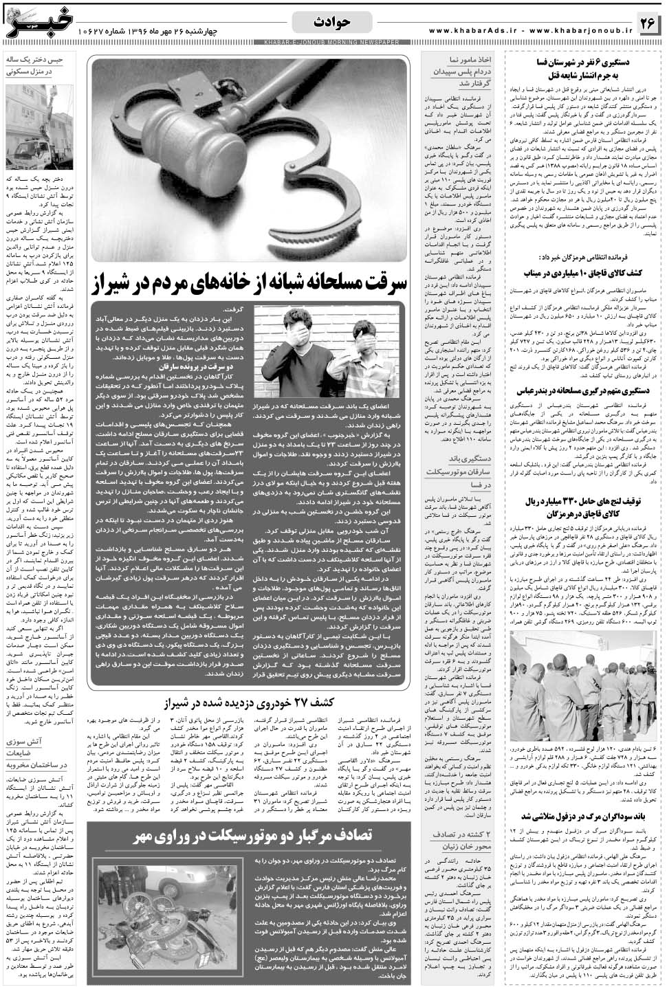 مشاهده صفحه ۲۶ روزنامه خبرجنوب تاریخ ۲۶  سال ۱۳۹۶