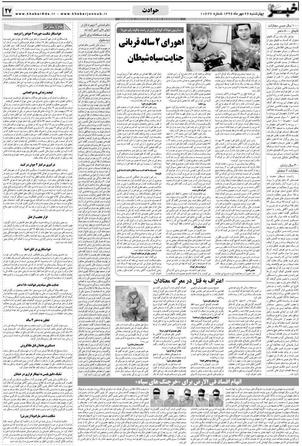 مشاهده صفحه ۲۷ روزنامه خبرجنوب تاریخ ۲۶  سال ۱۳۹۶