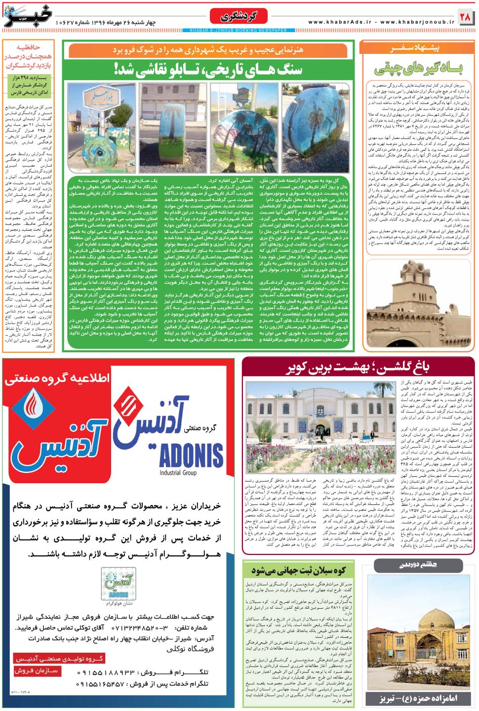 مشاهده صفحه ۲۸ روزنامه خبرجنوب تاریخ ۲۶  سال ۱۳۹۶