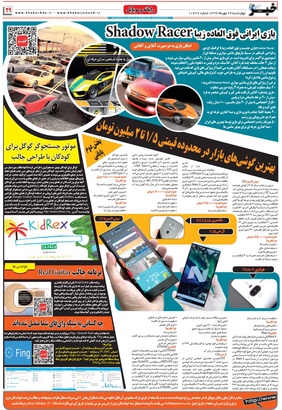 مشاهده صفحه ۲۹ روزنامه خبرجنوب تاریخ ۲۶  سال ۱۳۹۶
