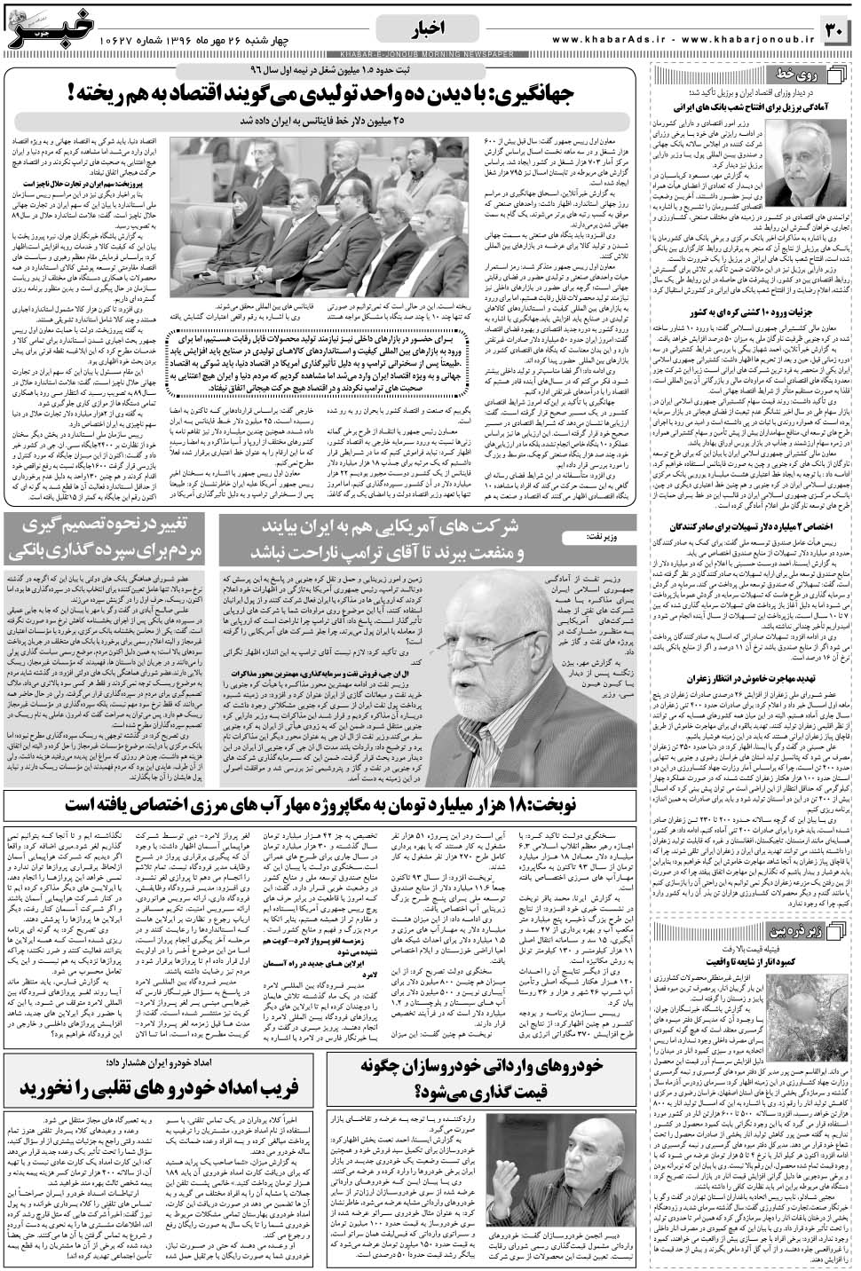 مشاهده صفحه ۳۰ روزنامه خبرجنوب تاریخ ۲۶  سال ۱۳۹۶
