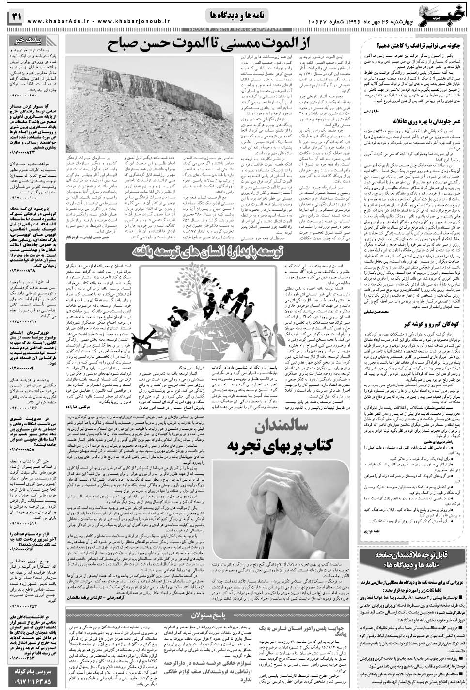مشاهده صفحه ۳۱ روزنامه خبرجنوب تاریخ ۲۶  سال ۱۳۹۶