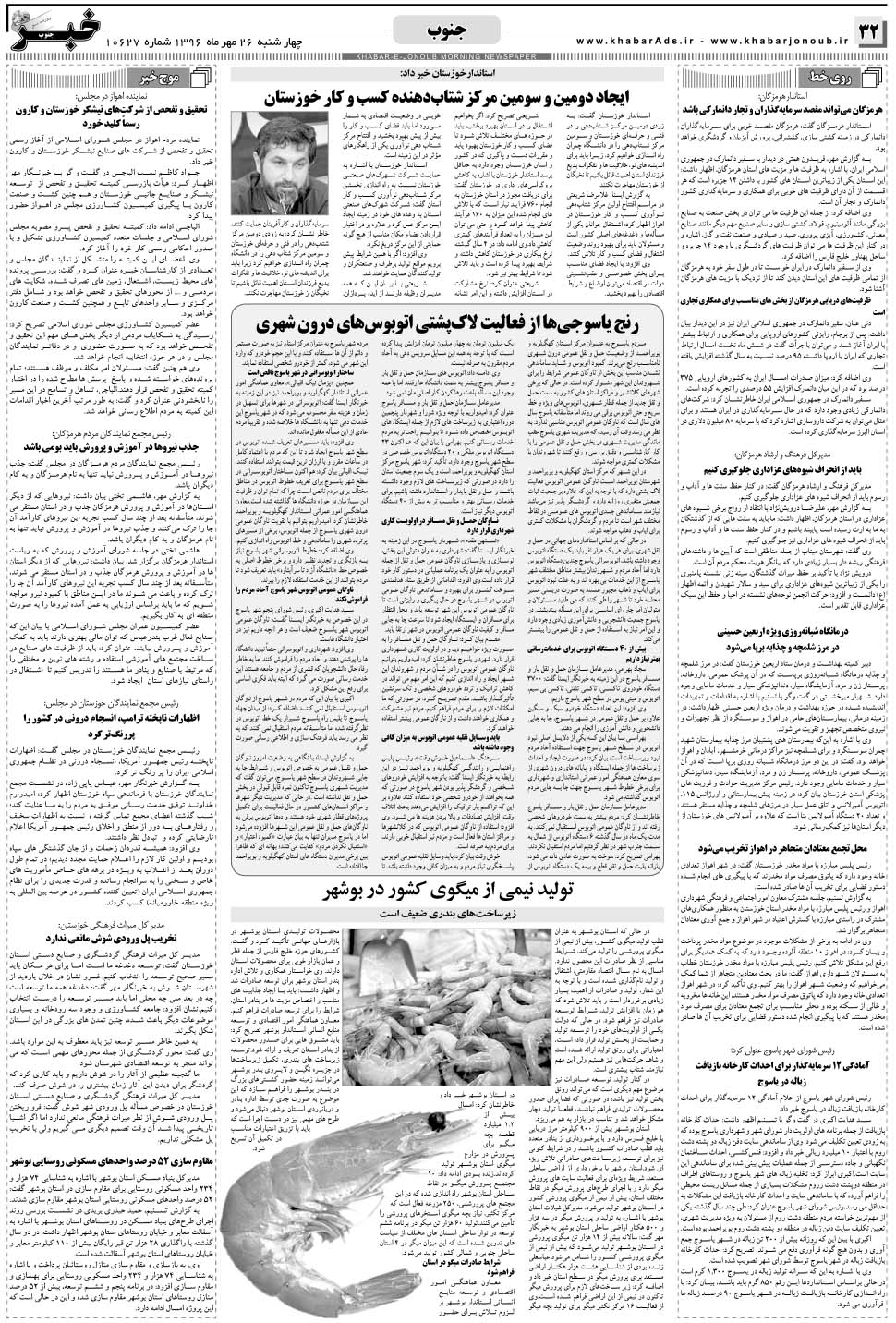 مشاهده صفحه ۳۲ روزنامه خبرجنوب تاریخ ۲۶  سال ۱۳۹۶