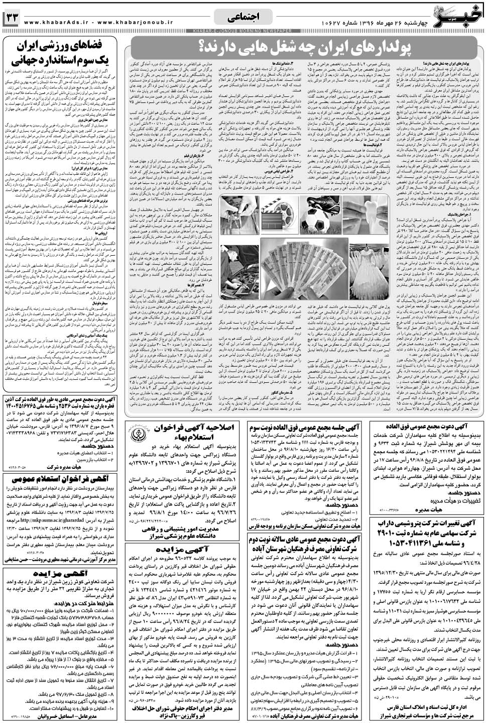 مشاهده صفحه ۳۳ روزنامه خبرجنوب تاریخ ۲۶  سال ۱۳۹۶