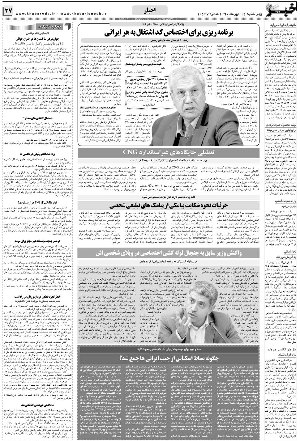 مشاهده صفحه ۳۷ روزنامه خبرجنوب تاریخ ۲۶  سال ۱۳۹۶