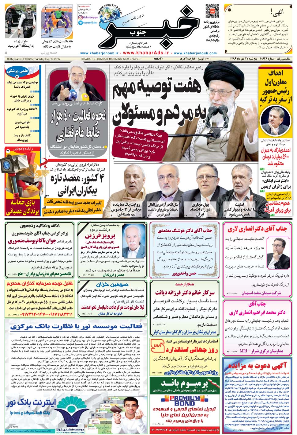 مشاهده صفحه ۱ روزنامه خبرجنوب تاریخ ۲۷  سال ۱۳۹۶